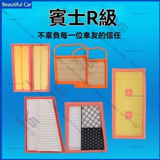 BENZ 賓士 R級 空氣芯 W251 R280 R300 R320 R350 R400 R500 引擎濾網 空氣濾網