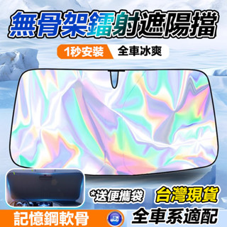 免運⚡臺灣發貨⚡ 鐳射汽車隔熱遮陽擋 汽車防曬隔熱 擋風玻璃遮陽板 汽車遮陽傘 汽車遮陽 車用遮陽板 車窗遮陽板
