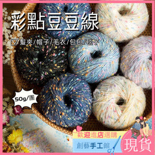 【新品現貨】手工編織 搖粒絨 彩點豆豆線 毛線團 diy髮夾髮圈 針織帽子地毯球球線 編織包包 毛線編織 手工藝 diy