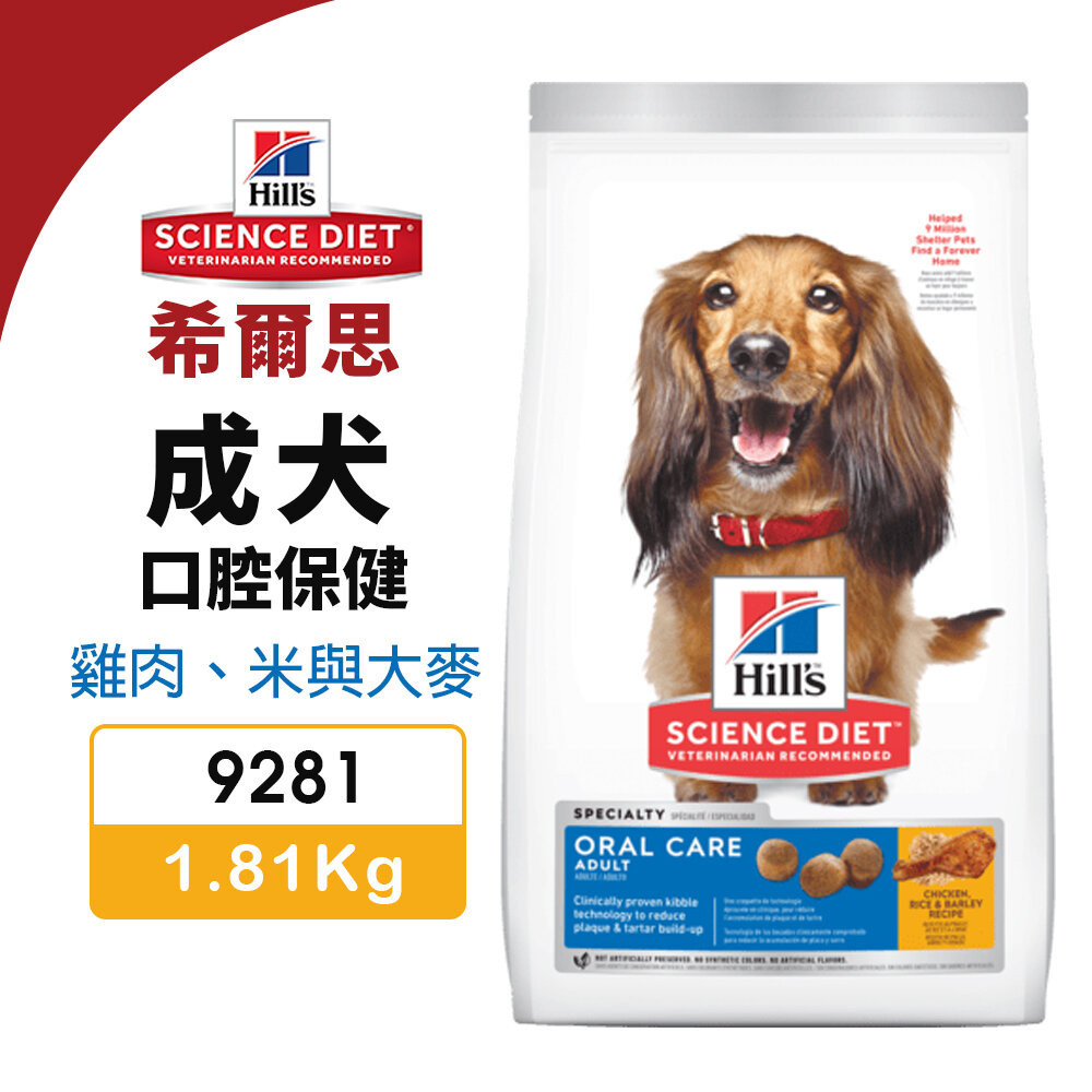 Hill's 希爾思 成犬 口腔保健 9281｜1.81kg 雞肉 米與大麥 狗乾糧 狗主食 狗飼料『WANG』