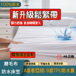 【AiL】磨毛佈防水防塵床罩100%防水 透氣防蟎保潔墊 /單人/雙人/加大/ 床包式防水保潔墊 床單式保潔墊 床單