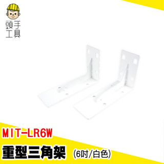 重型三角支架 三角架 層板託 三角支架 隔板託 層板架 MIT-LR6W L型腳架 壁掛架 層板架 支撐架 承重支架