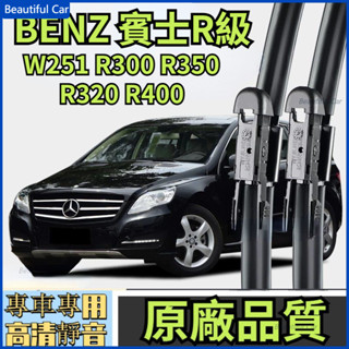 BENZ 賓士R級 W251 R300 R350 R320 R400 原廠品質 專用雨刮器 靜音雨刷 汽車雨刷 無骨雨刷