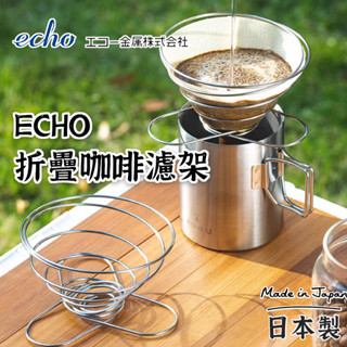 日本製【ECHO 折疊咖啡濾架 】 手沖咖啡 不銹鋼濾杯 彈簧式 濾杯 露營咖啡濾架 咖啡濾紙 濾杯架 折疊咖啡濾架