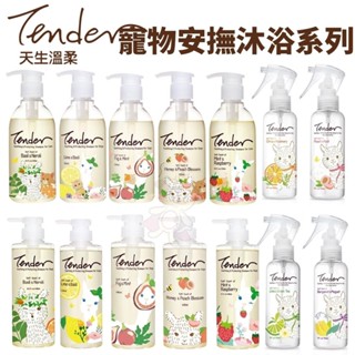 TENDER 天生溫柔 寵物安撫沐浴露 寵物安撫乾洗潔淨噴霧 沐浴噴霧 乾洗粉 寵物洗毛精『WANG』