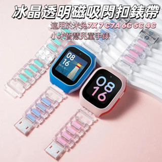 現貨 Xiaomi智慧兒童手錶 冰透炫彩磁吸閃扣錶帶 米兔7X 5C 6C C7A 7A 小尋Y2s Y3C 可調節錶帶