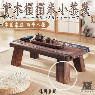 【日式禪意茶幾 宅配到府】陽臺茶桌 榻榻米茶桌 日式茶幾 飄窗書桌 窗臺小桌子茶桌 小茶几矮桌 飄窗桌和室桌TIH223