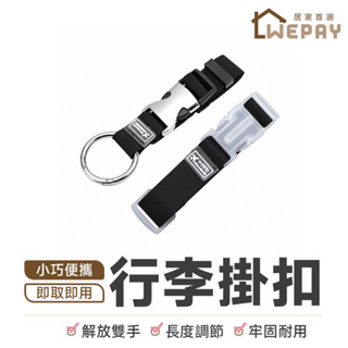 【Wepay首選】行李掛扣 多功能行李掛扣 行李箱掛扣 金屬掛環 行李掛帶 免手提行李掛帶 行李束帶 扣環 行李箱配件