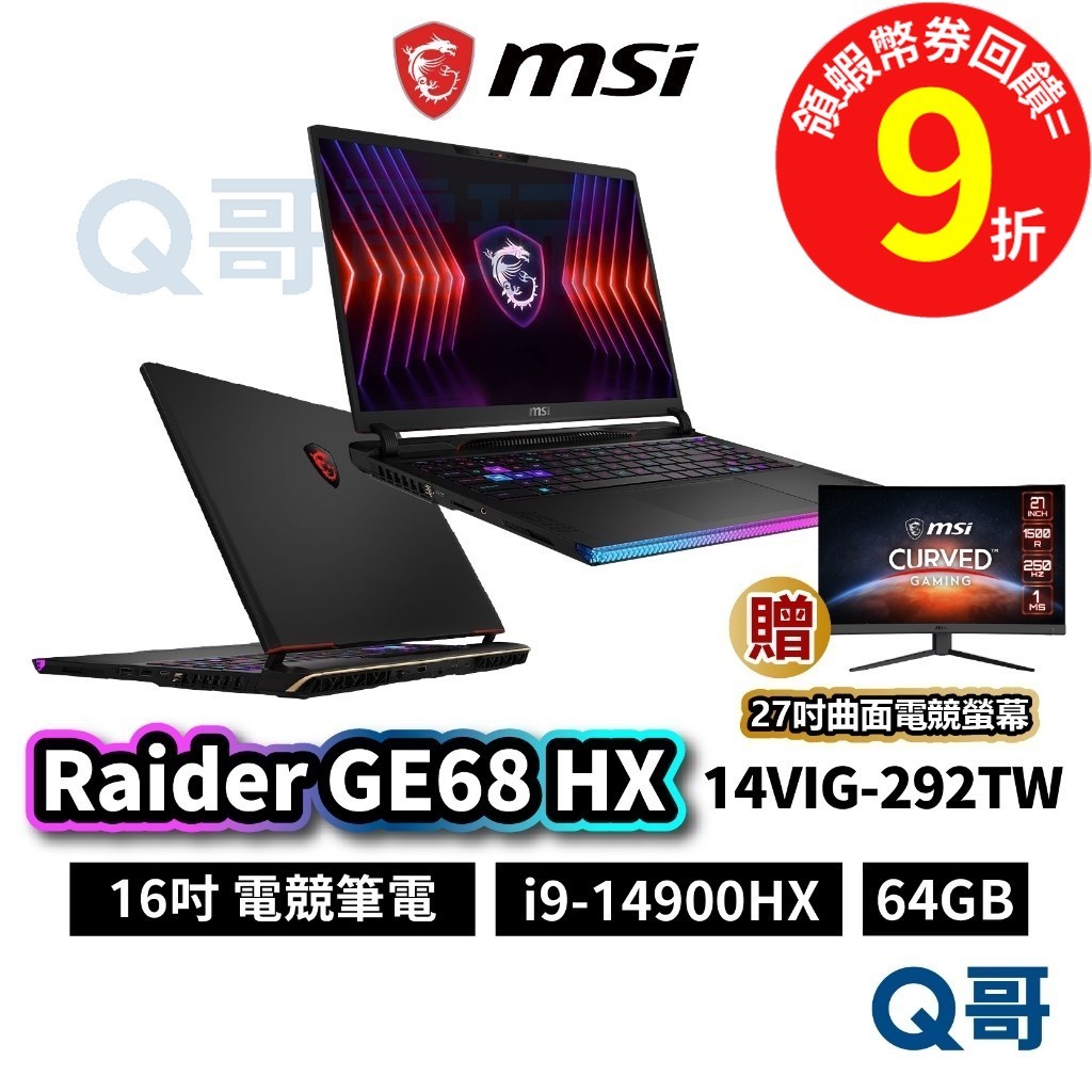 MSI 微星 Raider GE68 HX 14VIG-292TW 16吋 電競【筆電】i9 64GB MSI635