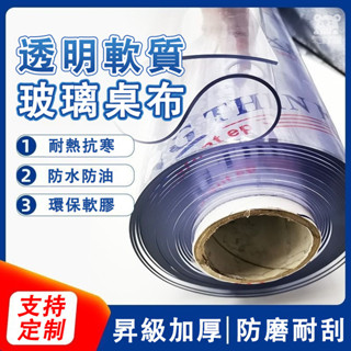 【客製化 可開發票】透明桌墊 防水防油 整捲髮貨 磨邊加厚 餐桌墊 軟玻璃桌墊 圓桌墊 茶几墊 水晶板 無味TFH