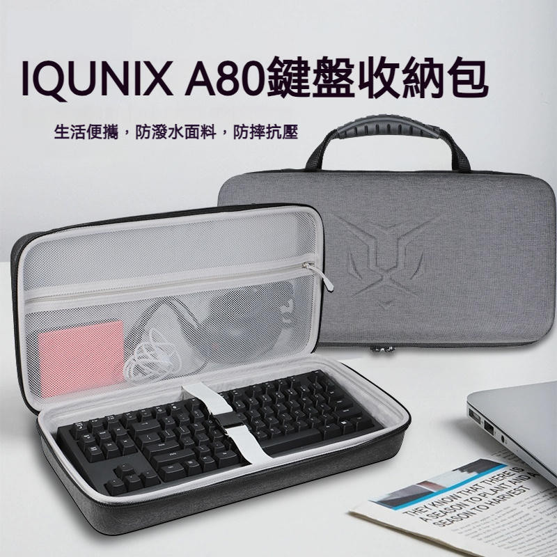 【隔日達】IQUNIX A80探索機無線機械鍵盤收納包 a80藍牙三模遊戲客製化鍵盤收納盒 硬殼便攜防摔保護包袋盒箱