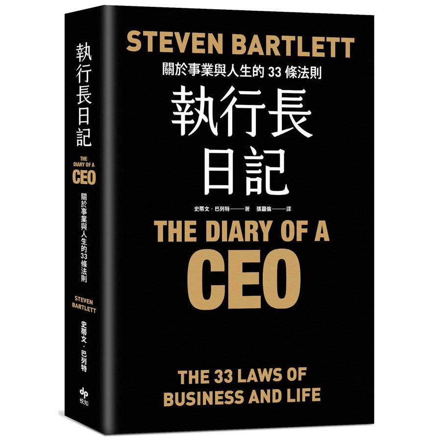 執行長日記: 關於事業與人生的33條法則 (誠品獨家限量精裝版)/Steven Bartlett eslite誠品