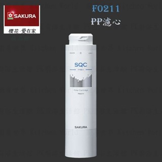 【免運費】 高雄 櫻花牌 F0211 PP 濾心 快捷高效 淨水器