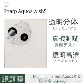 日本進口 防爆鏡頭貼 夏普Sharp Aquos wish5 wish4 R10 R9 sense9 8後置攝像頭保護貼