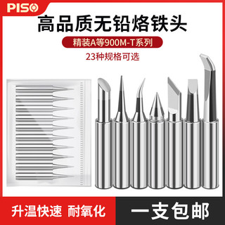 【臺灣發貨】原裝PISO內熱式936烙鐵頭恆溫尖嘴馬蹄形刀頭咀焊錫臺電洛鐵頭