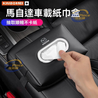 適用於mazda 面紙盒 車用面紙套 適用於馬自達CX3昂克賽拉CX4/5阿特茲汽車紙巾盒車載扶手箱抽紙盒