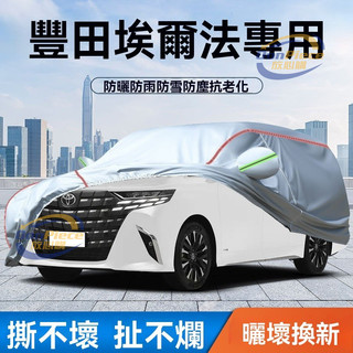 適用於alphard 車罩 車罩汽車 適用於豐田埃爾法車衣車罩防曬防雨阿爾法商務專用威爾法遮陽隔熱