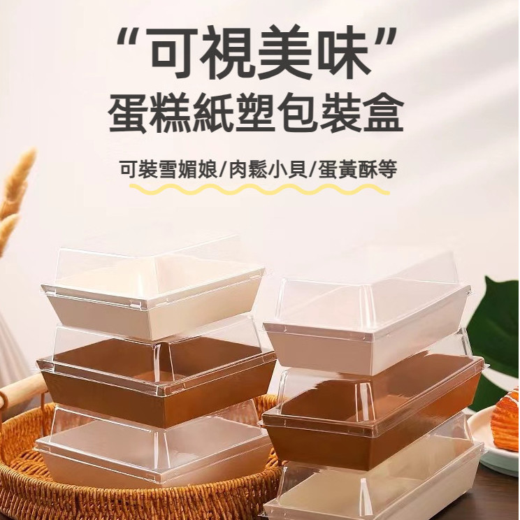 【台灣現貨】烘焙包裝盒 點心盒 透明紙塑盒 紙盒 甜點包裝 餐盒 打包盒 烘焙包裝 雪媚娘盒 西點盒 餅乾盒 甜品盒