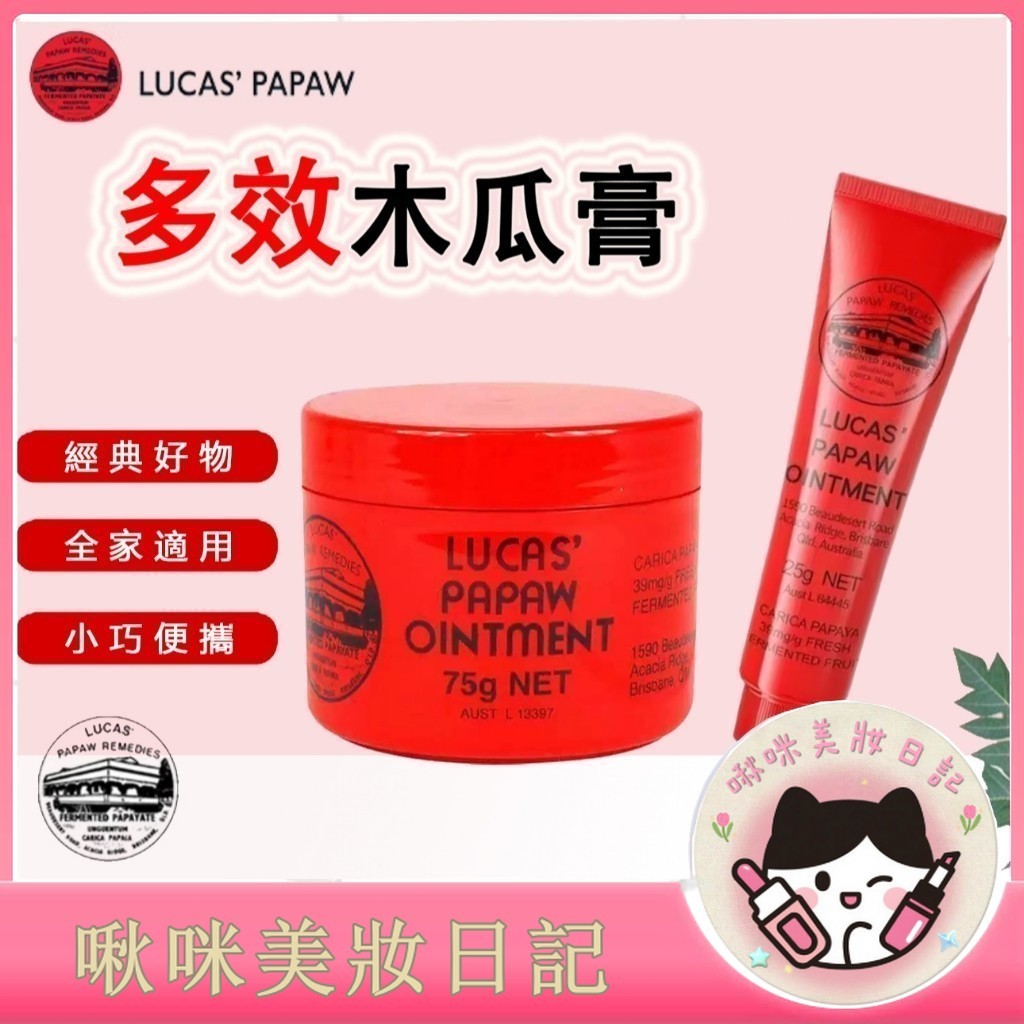 【新品活動🔥買三贈一】 澳洲  lucas 木瓜霜 木瓜膏 潤唇膏 保濕 潤唇 凡士林潤脣膏 澳洲木瓜霜 澳洲木瓜膏