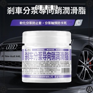 🚗臺灣出貨🚗汽車剎車分泵導銷潤滑脂導向銷專用油剎車片消音膏卡鉗保養潤滑油 可開發票✔Car Supplies