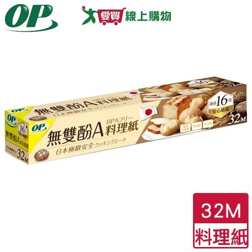 OP 無雙酚A料理紙 32M 耐熱220度C SGS檢驗 日本JIS檢驗 防油滲 料理紙 氣炸鍋紙 烘焙紙【愛買】