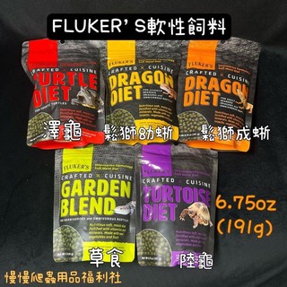《慢慢爬》FLUKER’S 軟性飼料 陸龜 澤龜 鬆獅蜥蜴 蜥蜴 爬蟲 草食 藍舌 爬蟲 飼料 軟飼料