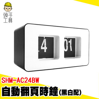 桌上百頁鐘 翻頁鐘 翻字鐘 自動翻頁鐘 數字翻牌鐘 字牌鐘 SHM-AC24BW 復古時鐘 電子鐘 桌面時鐘 桌上型時鐘