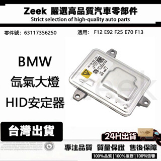 BMW 寶馬 63117356250 氙氣大燈燈泡啟動HID安定器/穩壓器 F12 E92 F25 E70 F13