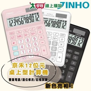 JINHO京禾 12位元計算機JH-2780【廠商直送 限單獨下單】臺灣品牌 雙電源 極簡風格 桌上型 事務用品【愛買】