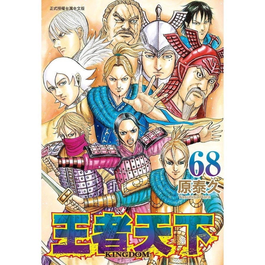 王者天下(68)(原泰久) 墊腳石購物網