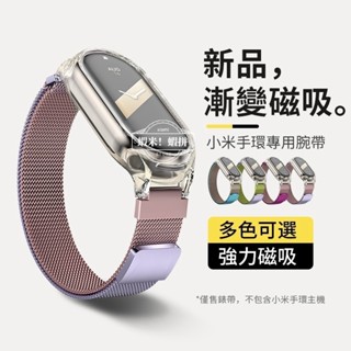 漸變米蘭磁吸 免調節 強力磁吸 適用於 小米手環 9 錶帶 8 7 6 5 4 NFC 不鏽鋼錶帶 小米8 磁吸錶帶