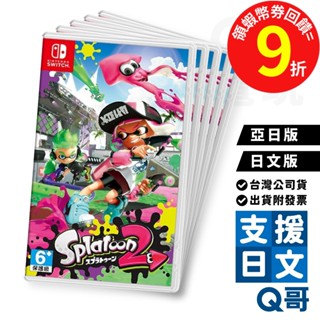 NS 漆彈大作戰 2 日文版 亞版 switch 遊戲片 Splatoon 2 任天堂 Q哥 SW099