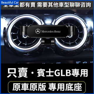 20-22款 BENZ 賓士手機架 GLB專用 車用手機架 重力款手機架 導航螢幕 導航支架 手機支架 導航架