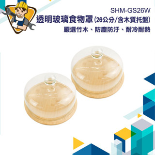 玻璃罩含託盤 26公分 高階食物蓋 玻璃展示罩 透明罩 透明蓋 永生花罩 SHM-GS26W 食品蓋 點心收納