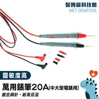 電表探棒 電錶探測線 萬用電錶 測量探頭 鍍金特尖 勾表探針 電表筆 鱷魚夾 萬用電表 萬用錶筆 MET-DEMP20A