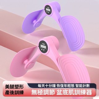 🍅夾腿器 盆底肌訓練器 美腿夾 美臀夾 PC肌訓練器 智慧計數美腿夾 美腿器 產後修復 多功能美腿夾 瘦腿神器