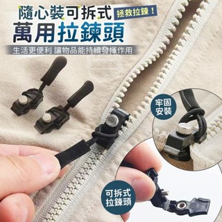 拯救拉鍊！隨心裝可拆式萬用拉鍊頭(6入) 拉鏈DIY