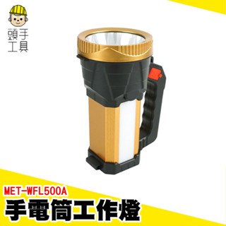 遠射手提探照燈 緊急手電筒 超亮手電筒 工作燈 照明燈戶外 充電手電筒 修車工作燈 手電筒強光 MET-WFL500A