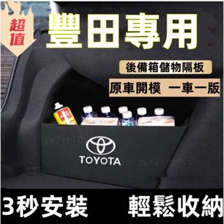 豐田擋闆ALTIS RAV4 CROSS YARIS CHR後車廂整理盒 收納盒 後行李箱擋闆置物箱 豐田後車廂隔闆
