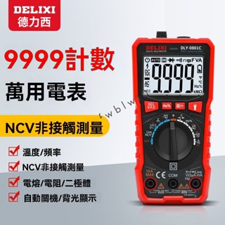 萬用錶 電錶 電表 三用電錶 數位式 萬用電表 電壓表 數位電壓錶 高精度全自動量程萬能錶 數顯式智慧防燒萬用錶