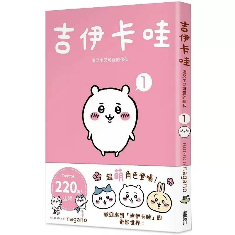 吉伊卡哇漫畫 這又小又可愛的傢伙 4 Chiikawa中文漫畫書