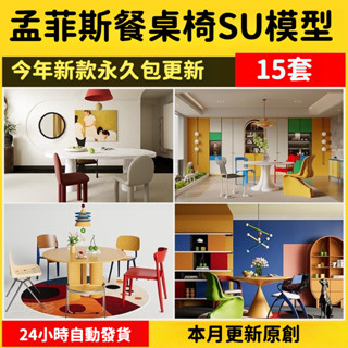 非實物sketchup模型｜孟菲斯多巴胺SU模型現代家居裝飾室內家居餐廳圓形餐桌椅組合