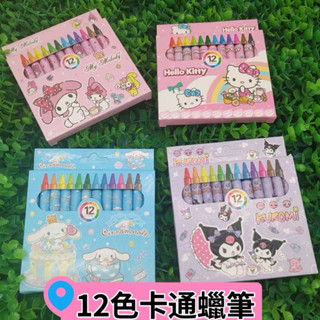 兒童繪畫塗鴉筆12色蠟筆迷你美術用品獎勵品小禮物 蜘蛛人 美樂蒂 庫洛米