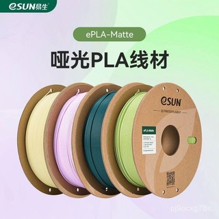 『 3D列印耗材』易生eSUN PLA-Matte啞光3D列印機耗材FDM材料 高韌性1KG 1.75