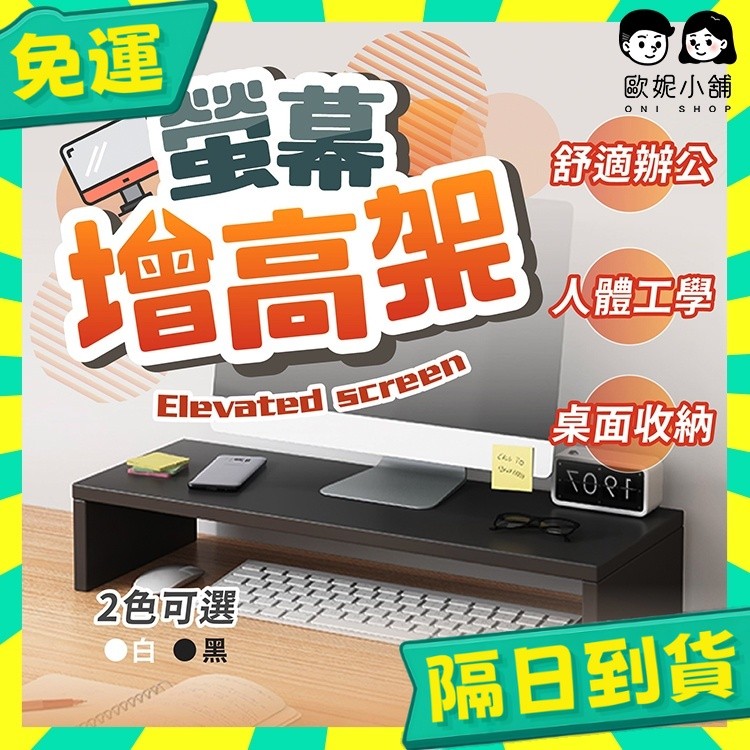 台灣+隔日配🇹🇼桌面收納 螢幕增高架 桌上置物架 螢幕架 鍵盤架 電腦桌 增高架 電腦螢幕架 木製螢幕增高架 書桌架