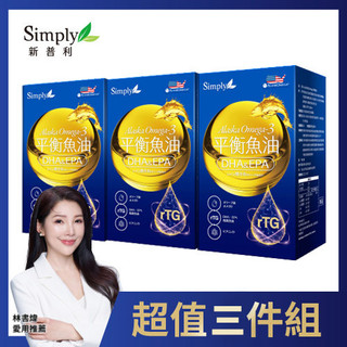 Simply 新普利 Omega-3平衡魚油 x3件組