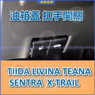 日產 NISSAN TIIDA LIVINA TEANA SENTRA X-TRAIL 前機蓋拉手 油箱蓋 扣手開關