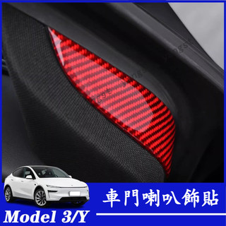 Tesla 特斯拉 煥新版 Model 3/Y 車門喇叭裝飾貼 碳纖維 車門喇叭貼 卡夢裝飾條 車門喇叭裝飾條 車內飾