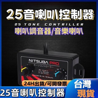 調音器 喇叭調音控製器 喇叭控製盒 改裝喇叭 汽笛喇叭 車用喇叭 貨車喇叭 大貨車喇叭 喇叭 喇叭控製器 音樂喇叭控製器