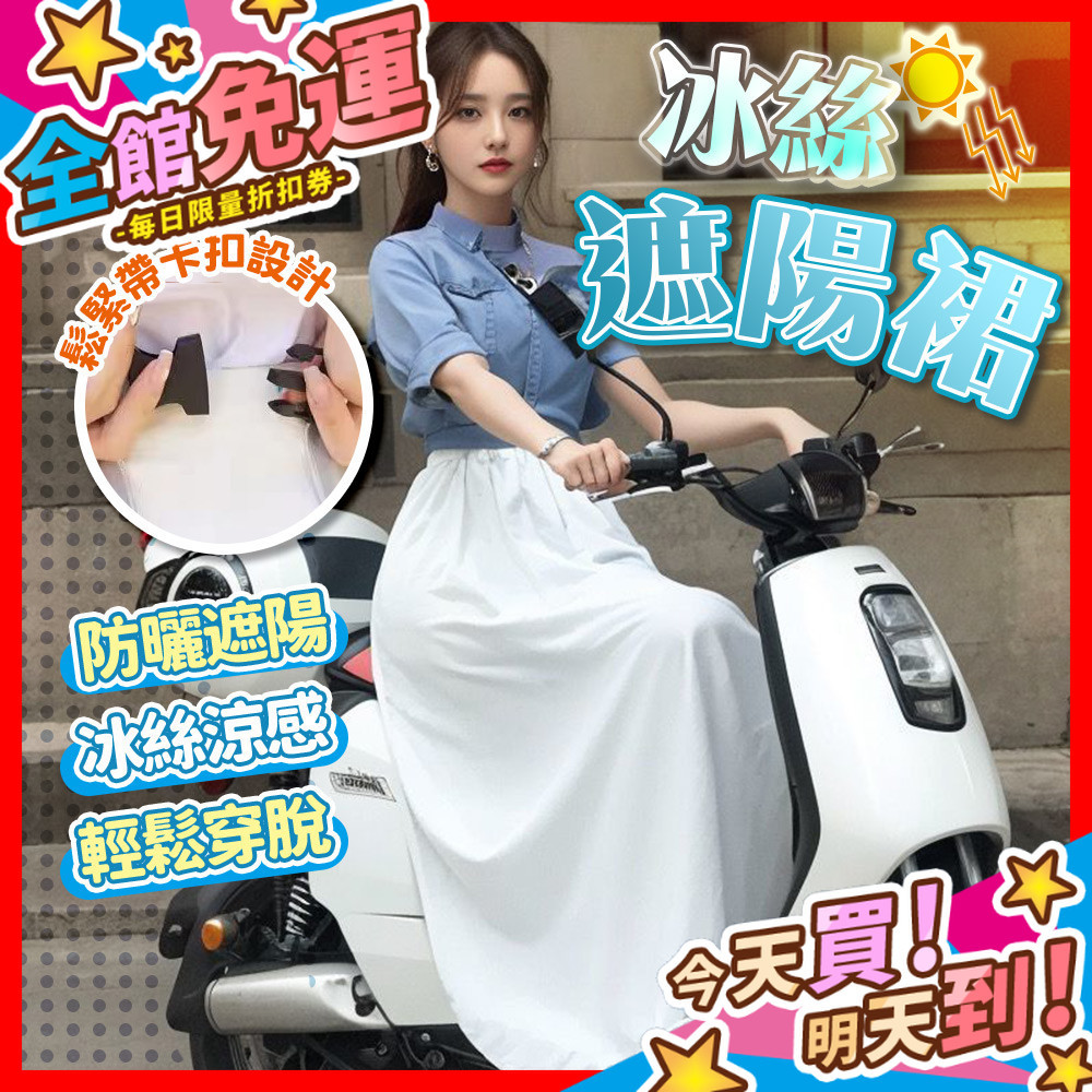 【蝦皮隔日到貨】冰絲遮陽裙 機車防曬裙 機車遮陽裙 騎車防曬裙 機車圍裙 騎車裙 防走光裙 防曬裙 裙子 涼感裙